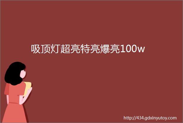 吸顶灯超亮特亮爆亮100w