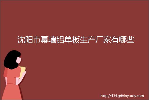 沈阳市幕墙铝单板生产厂家有哪些