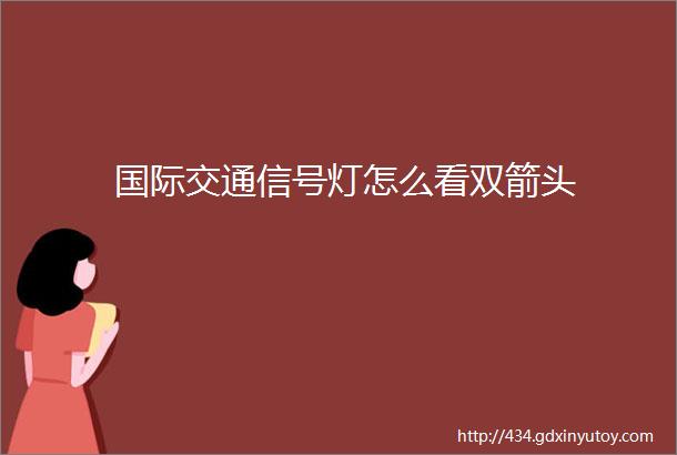 国际交通信号灯怎么看双箭头