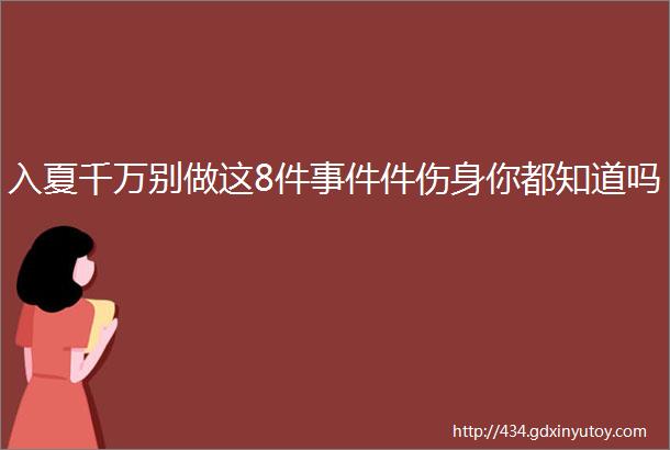 入夏千万别做这8件事件件伤身你都知道吗