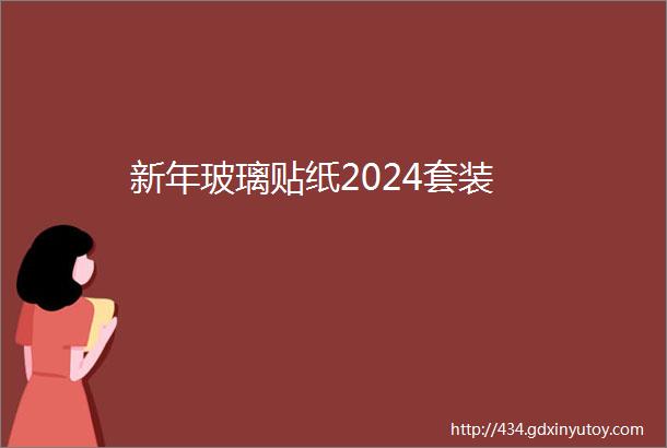 新年玻璃贴纸2024套装