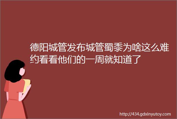 德阳城管发布城管蜀黍为啥这么难约看看他们的一周就知道了