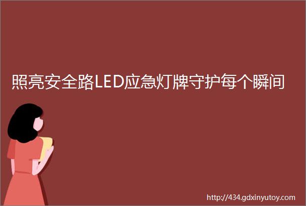 照亮安全路LED应急灯牌守护每个瞬间