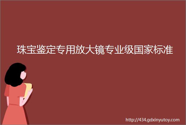 珠宝鉴定专用放大镜专业级国家标准