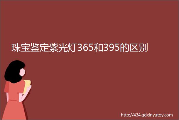 珠宝鉴定紫光灯365和395的区别