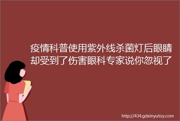 疫情科普使用紫外线杀菌灯后眼睛却受到了伤害眼科专家说你忽视了这几点