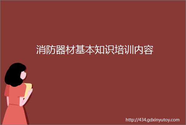 消防器材基本知识培训内容