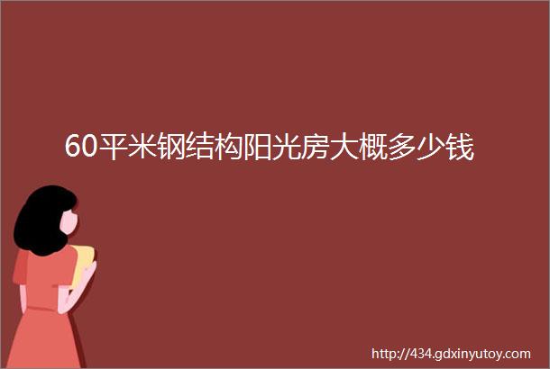 60平米钢结构阳光房大概多少钱