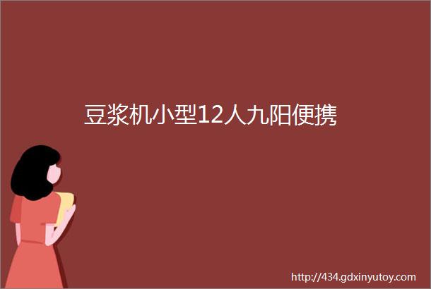 豆浆机小型12人九阳便携