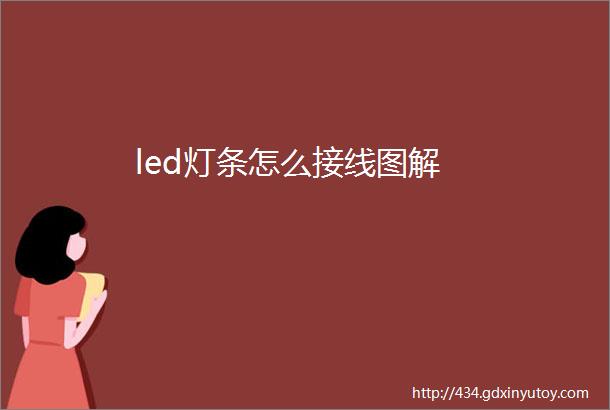 led灯条怎么接线图解