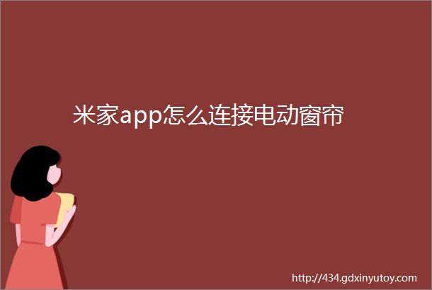 米家app怎么连接电动窗帘