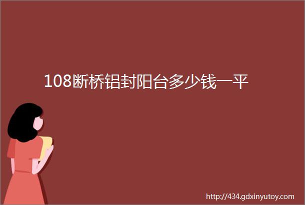 108断桥铝封阳台多少钱一平