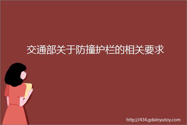 交通部关于防撞护栏的相关要求