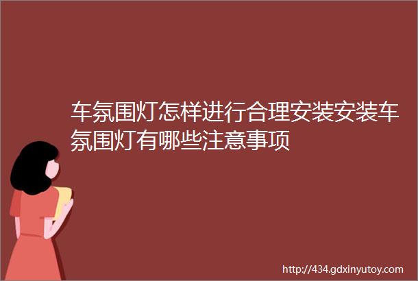 车氛围灯怎样进行合理安装安装车氛围灯有哪些注意事项