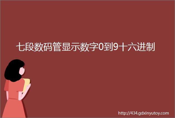 七段数码管显示数字0到9十六进制