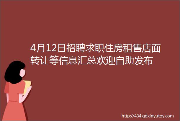 4月12日招聘求职住房租售店面转让等信息汇总欢迎自助发布