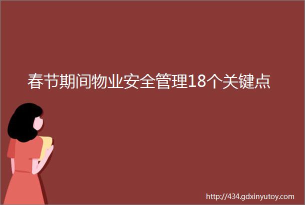 春节期间物业安全管理18个关键点