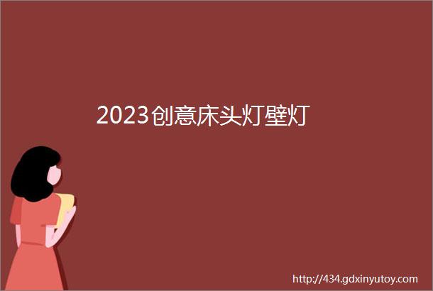 2023创意床头灯壁灯