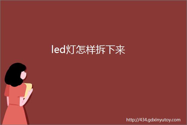 led灯怎样拆下来