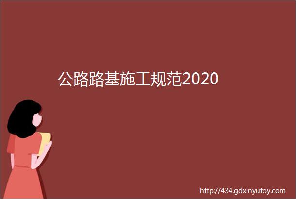 公路路基施工规范2020