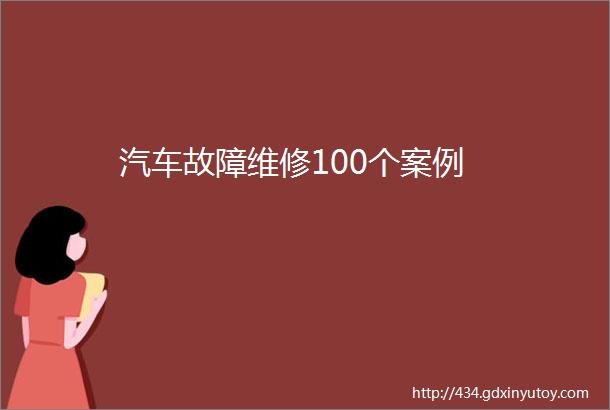 汽车故障维修100个案例