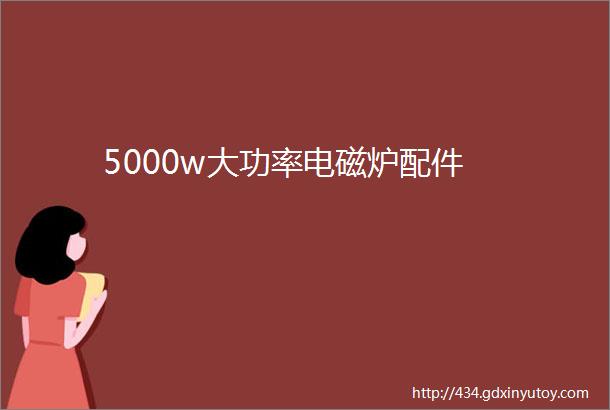 5000w大功率电磁炉配件