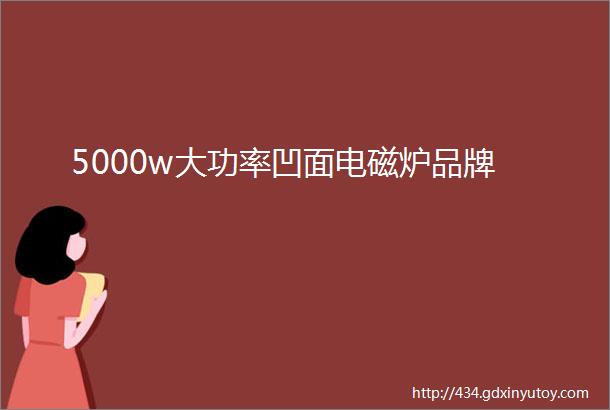 5000w大功率凹面电磁炉品牌