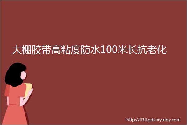 大棚胶带高粘度防水100米长抗老化