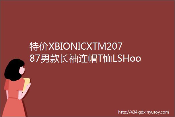 特价XBIONICXTM20787男款长袖连帽T恤LSHoodyMen软皮软底男鞋真皮豆豆鞋夏季透气皮鞋等