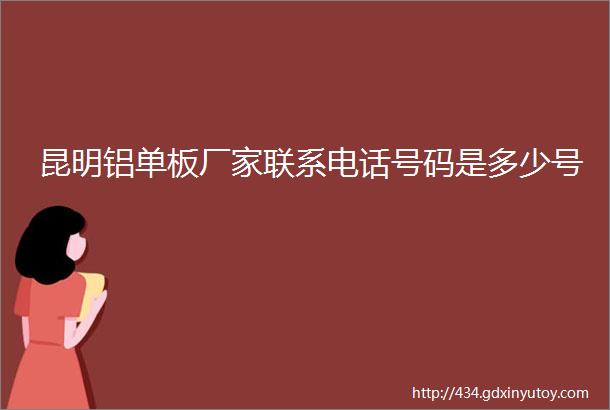 昆明铝单板厂家联系电话号码是多少号