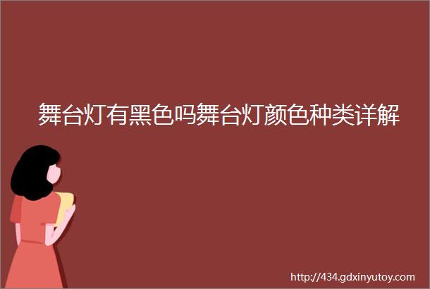 舞台灯有黑色吗舞台灯颜色种类详解