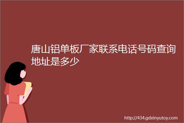 唐山铝单板厂家联系电话号码查询地址是多少