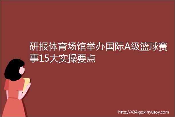 研报体育场馆举办国际A级篮球赛事15大实操要点