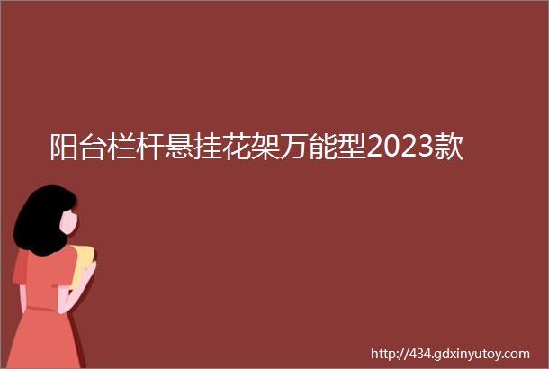 阳台栏杆悬挂花架万能型2023款