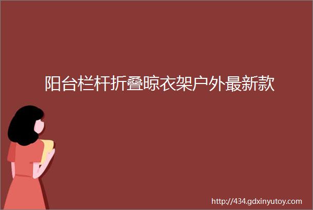 阳台栏杆折叠晾衣架户外最新款