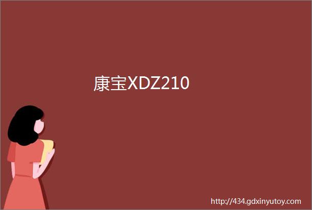 康宝XDZ210