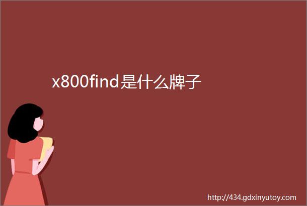 x800find是什么牌子