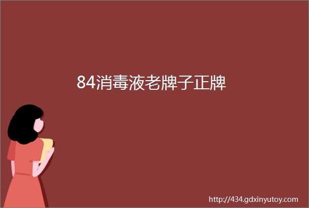 84消毒液老牌子正牌