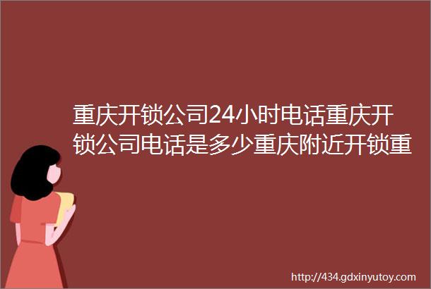 重庆开锁公司24小时电话重庆开锁公司电话是多少重庆附近开锁重庆开汽车锁重庆开保险柜密码锁电话