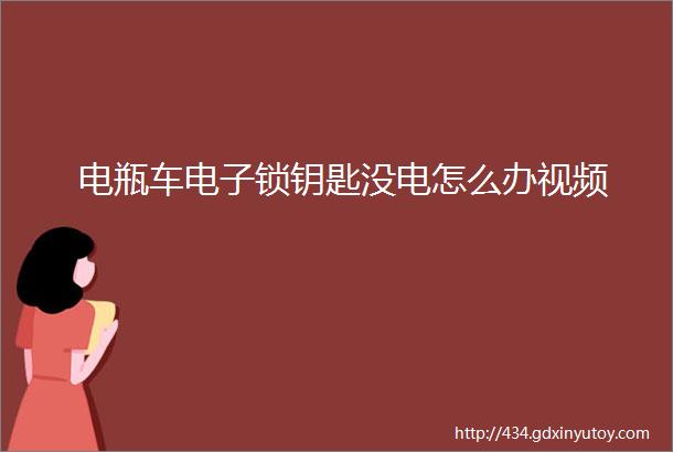 电瓶车电子锁钥匙没电怎么办视频