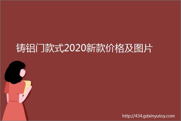 铸铝门款式2020新款价格及图片