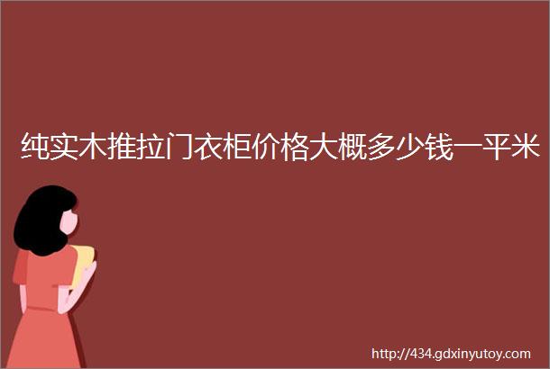 纯实木推拉门衣柜价格大概多少钱一平米