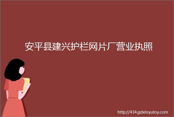 安平县建兴护栏网片厂营业执照