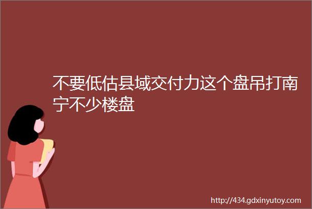 不要低估县域交付力这个盘吊打南宁不少楼盘