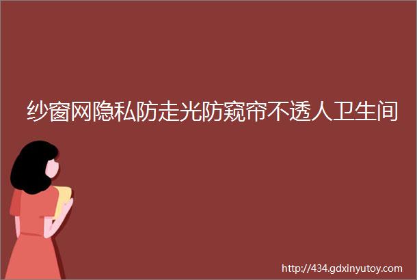 纱窗网隐私防走光防窥帘不透人卫生间