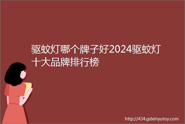 驱蚊灯哪个牌子好2024驱蚊灯十大品牌排行榜