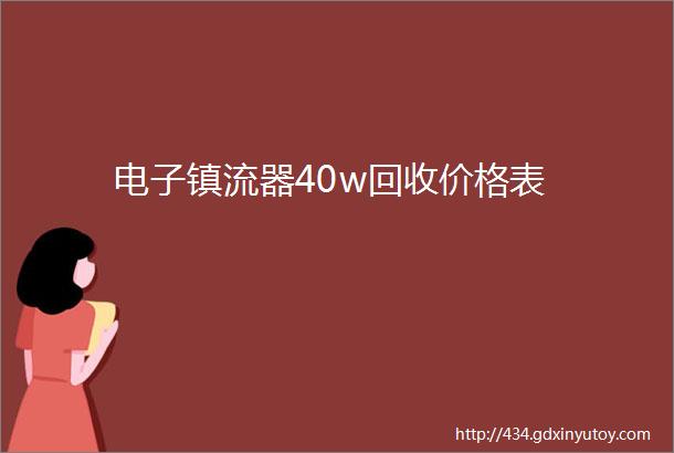 电子镇流器40w回收价格表