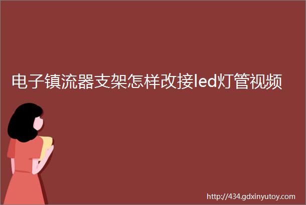 电子镇流器支架怎样改接led灯管视频