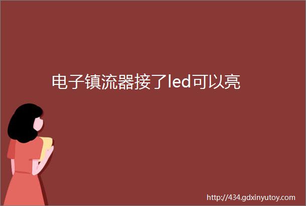 电子镇流器接了led可以亮