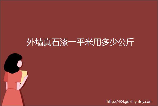 外墙真石漆一平米用多少公斤